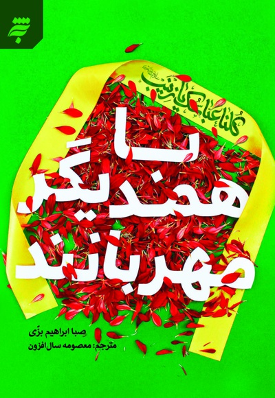 با همدیگر مهربانند